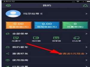 说说6在斑马行车中邀请好友赚钱的方法介绍。