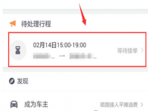 说说6在滴滴顺风车中将订单取消的图文讲解。