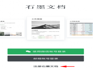 说说6石墨文档APP注册的操作流程。