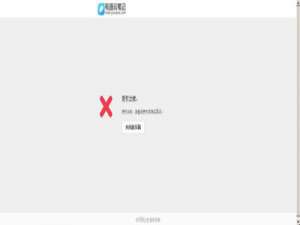 说说6有道云笔记授权出错的解决办法。