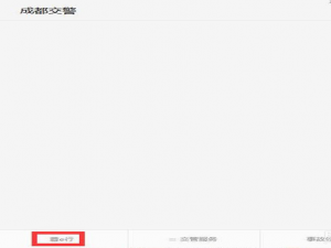 说说6在蓉e行中查看违章图片的方法我来说说。