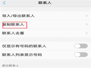 说说6在vivoxplay6中导入联系人的方法介绍。