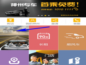说说6在神州租车里进行租车的方法介绍。
