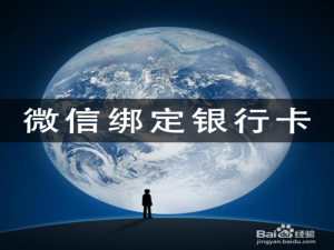 说说6微信如何绑定银行卡。