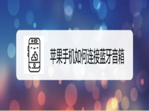 说说6苹果手机怎么连接蓝牙音箱。
