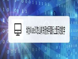说说6Mate30如何关闭快手图标上未读消息数字。