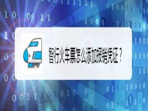说说6智行火车票如何添加报销凭证。