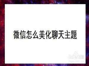 说说6微信如何美化聊天主题。