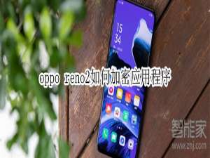 说说6oppo reno2怎么加密应用程序。