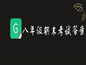 说说62019青骄第二课堂八年级期末考试答案是什么。