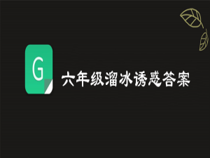 说说62019青骄第二课堂六年级溜冰诱惑答案是什么。