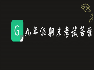 说说62019青骄第二课堂九年级期末考试答案是什么。