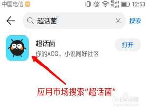 说说6如何使用超话菌APP。