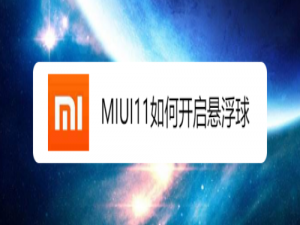 说说6MIUI11怎么打开悬浮球。