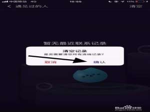 说说6猫扑如何清空遇见的人记录。