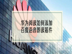 说说6华为阅读怎么添加百度语音朗读插件。