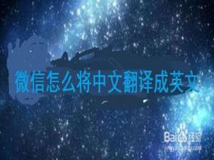 说说6微信如何将中文翻译成英文。