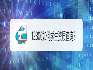 说说6铁路12306怎么查询学生资质。