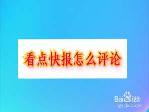 说说6看点快报如何举报评论。
