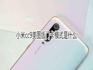 说说6小米cc9美图版门卡模式怎么用。