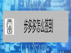 说说6步多多APP如何签到。