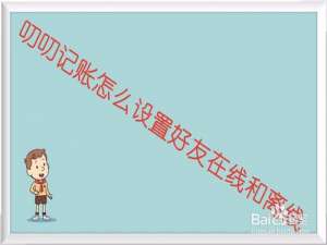 说说6叨叨记账如何设置好友在线和离线。