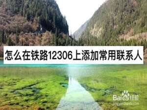 说说6如何在铁路12306添加常用联系人。