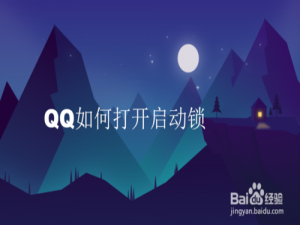 说说6QQ怎么打开启动锁。