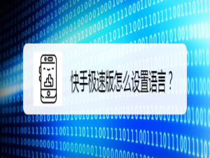 说说6快手极速版如何设置语言。