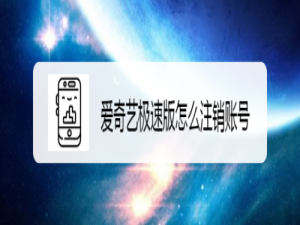 说说6爱奇艺极速版如何注销账号。