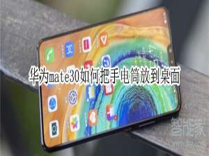 说说6mate30怎么把手电筒放到桌面。