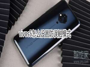 说说6vivos5如何设置防误触模式。