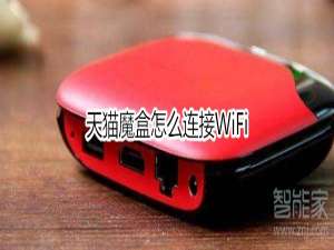 说说6天猫魔盒如何连接WiFi。