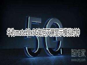 说说6mate20x5G怎么灭屏显示模拟时钟。