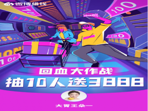 说说6微博送3888元回血红包怎么回事。