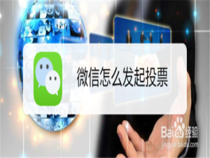 说说6微信如何发起投票。