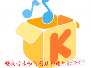 说说6酷我音乐怎么创建和删除歌单。