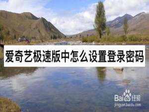 说说6爱奇艺极速版中如何设置登录密码。