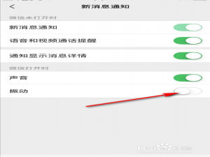 说说6微信新消息如何关闭震动。