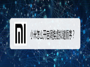说说6小米如何打开调换虚拟键顺序。