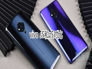 说说6vivo s5和z5有什么不同。