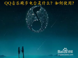 说说6QQ音乐跑步电台怎么使用。