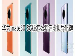 说说6mate30 5G版如何打开虚拟导航键。
