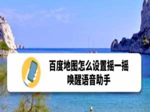 说说6百度地图摇一摇唤醒语音助手怎么设置。