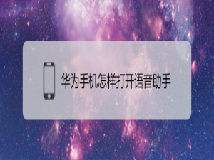说说6华为手机如何打开语音助手。