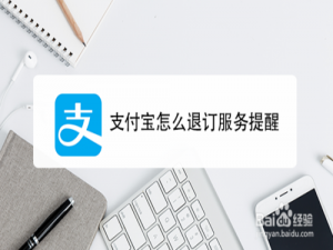 说说6支付宝如何退订服务提醒。
