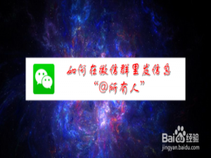 说说6怎么在微信群里发信息@所有人。