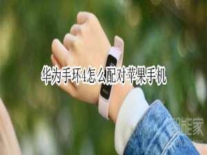 说说6华为手环4如何配对苹果手机。