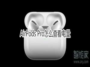 说说6AirPods Pro如何查看电量。