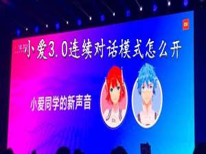 说说6小爱同学连续对话模式如何打开。